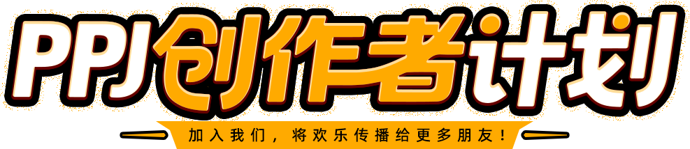 PPJ创作者计划